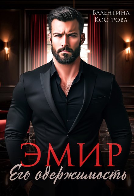 Эмир. Его одержимость