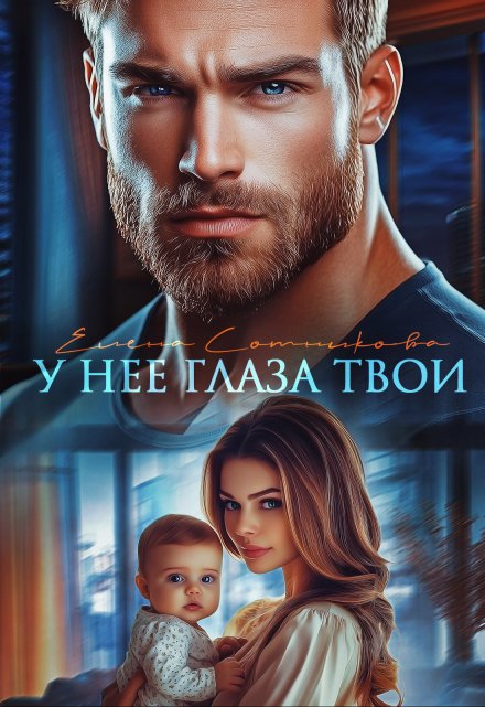 У нее глаза твои