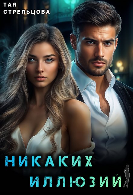 Никаких иллюзий