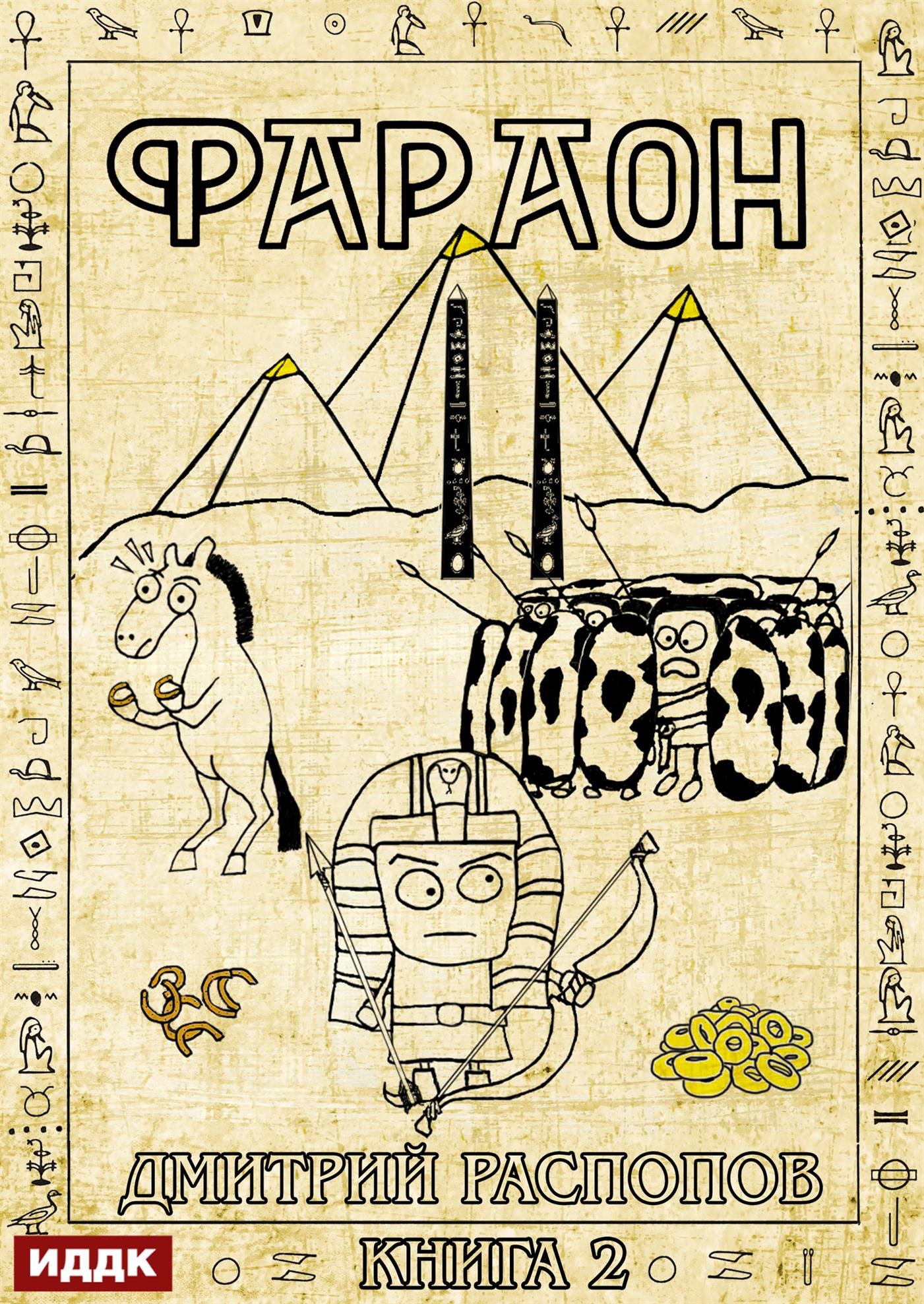 Фараон. Книга 2. Прогрессор поневоле