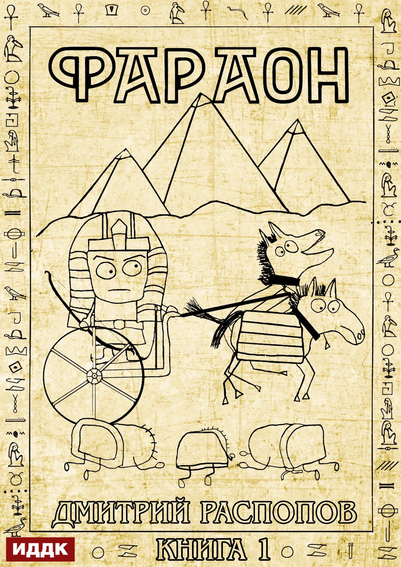 Фараон. Книга 1