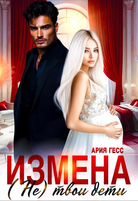 Измена. (не) твои дети