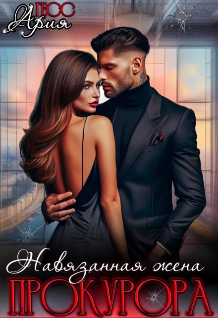 Навязанная жена прокурора