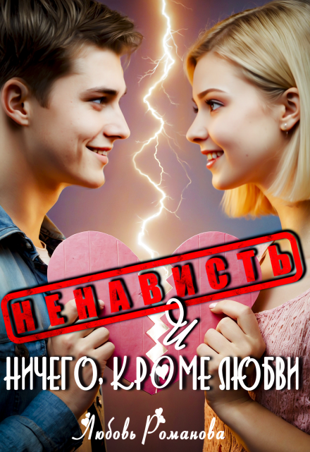 Ненависть и ничего, кроме любви