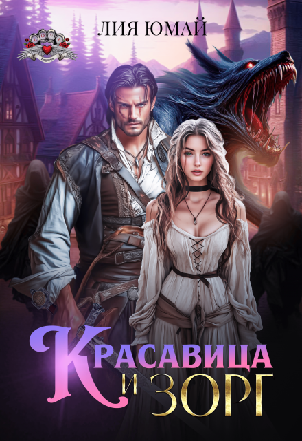 Красавица и Зорг