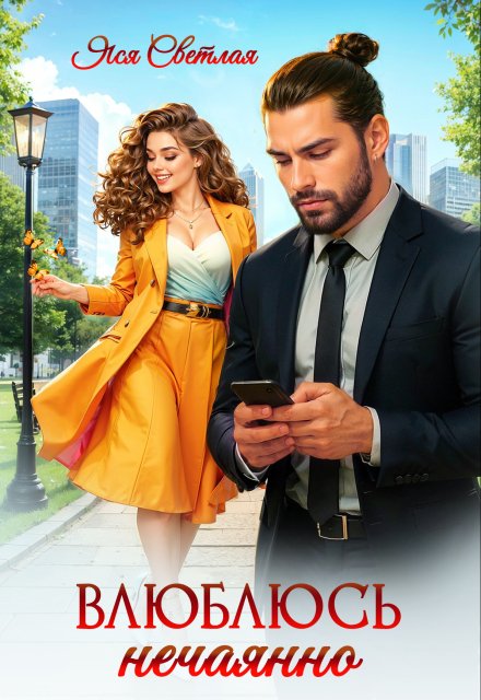 Влюблюсь нечаянно