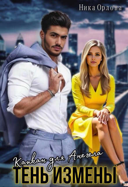 Капкан для Ангела. Тень Измены