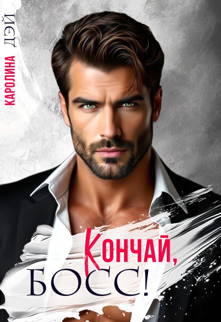 Кончай, Босс!