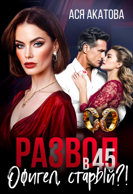 Развод в 45. Офигел, старый?!