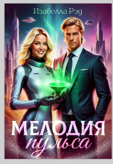 Мелодия пульса.  Полет валькирий.