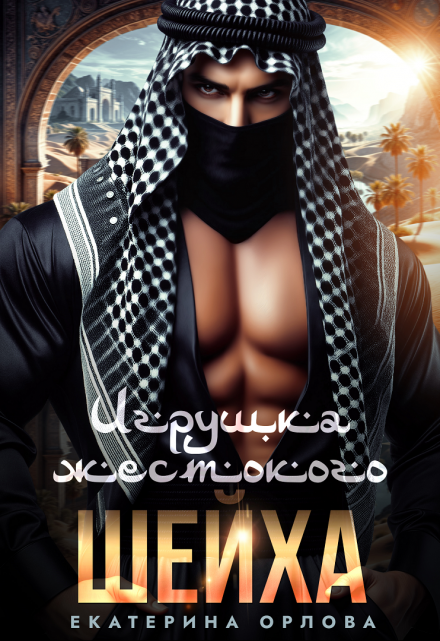 Игрушка жестокого шейха