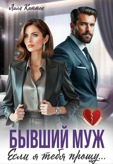 Бывший муж. Если я тебя прощу…