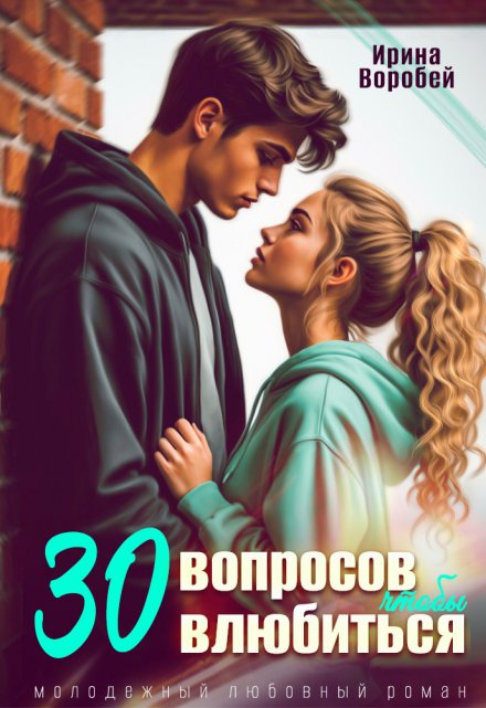 30 вопросов, чтобы влюбиться
