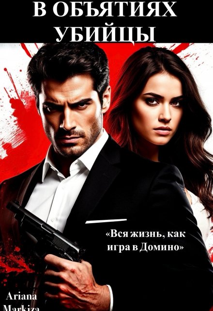 В Объятиях Убийцы