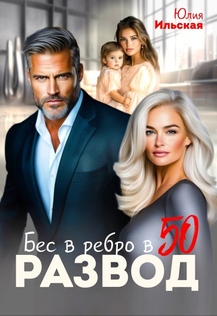 Развод. Бес в ребро в 50