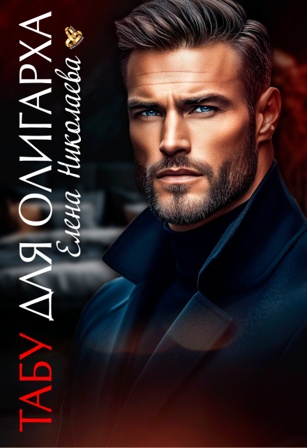 Табу для олигарха