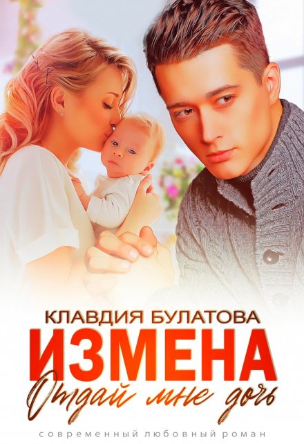 Измена. Отдай мне дочь