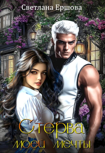 Стерва моей мечты