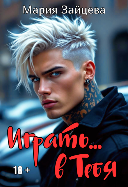 Играть… в тебя