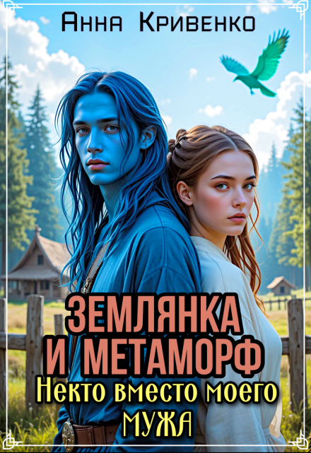 Землянка и Метаморф. Некто вместо моего мужа