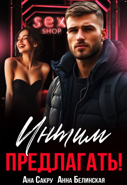 Интим предлагать!