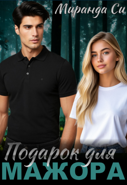 Подарок для Мажора