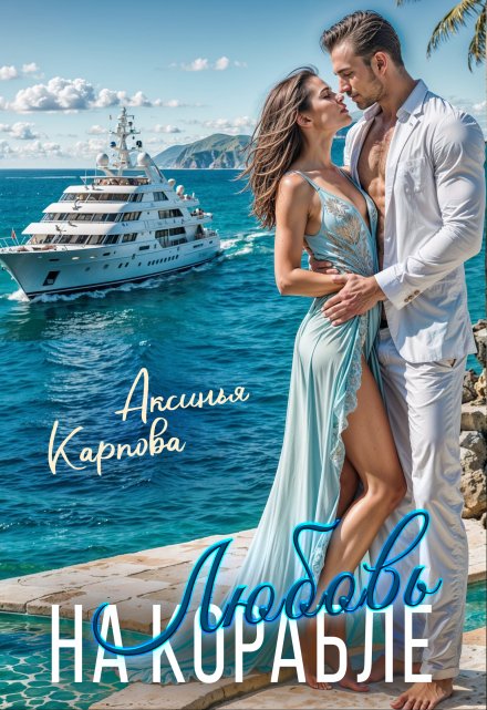Любовь на корабле