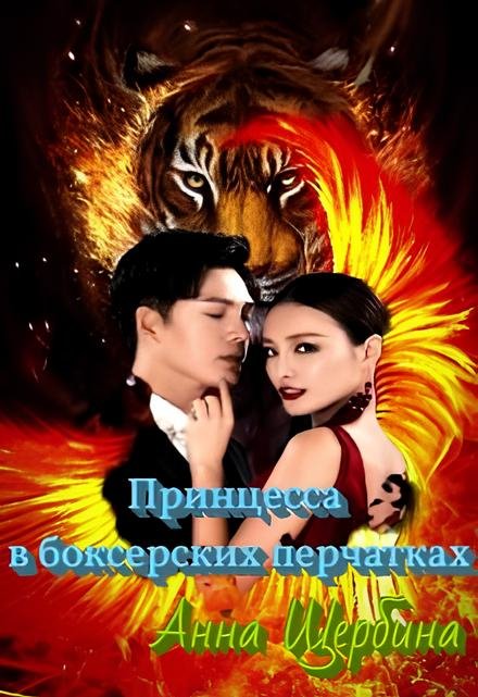 Принцесса в боксерских перчатках