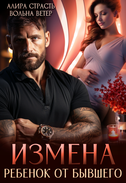 Измена. Ребенок от бывшего