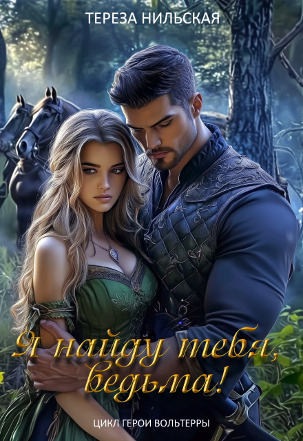 Я найду тебя, ведьма!