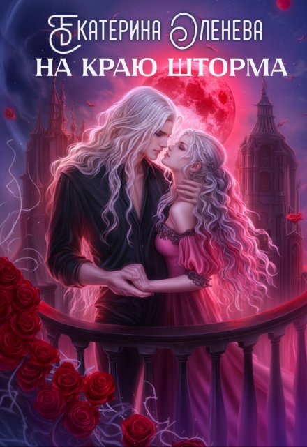 На краю шторма