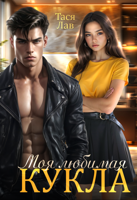 Моя любимая кукла