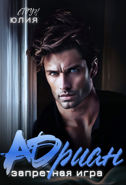 Адриан. Запретная игра