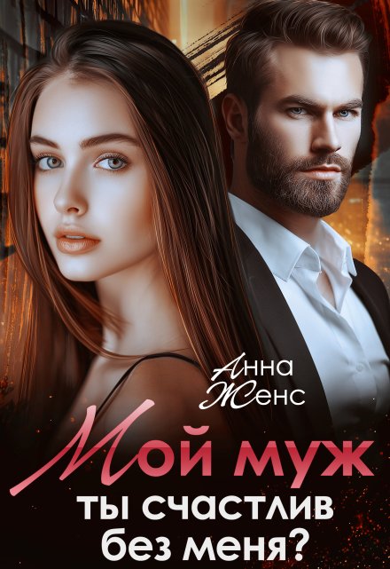Мой муж. Ты счастлив без меня?