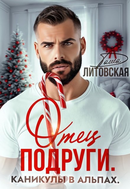 Отец подруги. Каникулы в Альпах