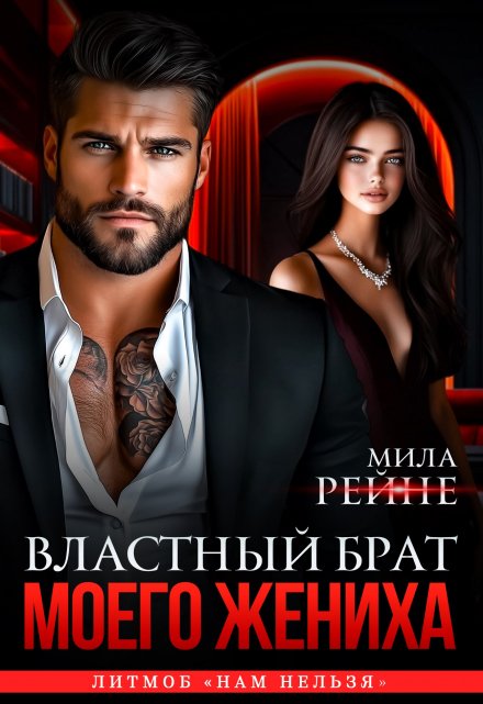 Властный брат моего жениха