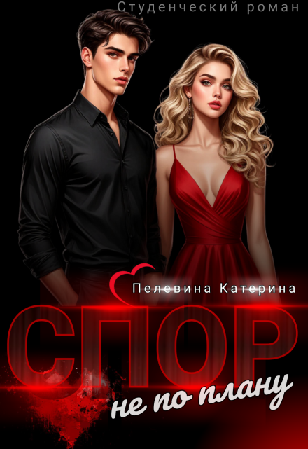 Спор не по плану