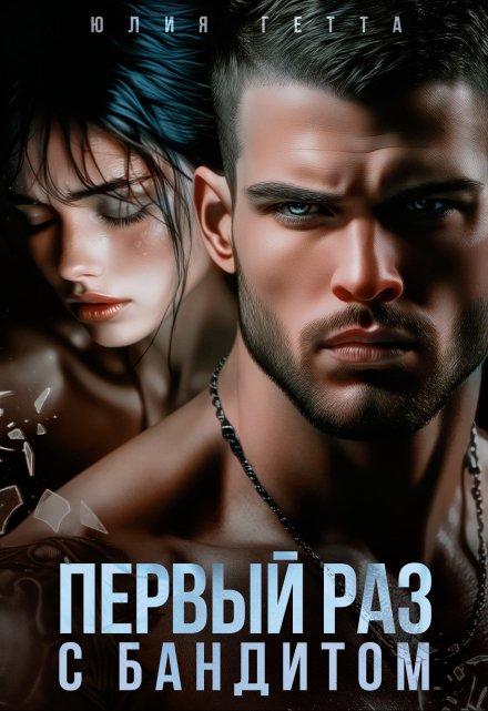 Первый раз с бандитом