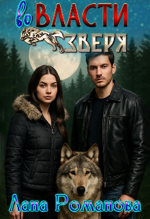 Во власти зверя