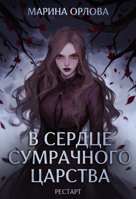 В сердце Сумрачного царства. Рестарт