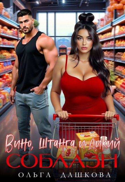 Вино. Штанга и Дикий соблазн