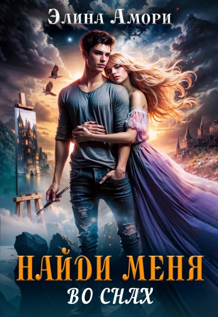 Найди меня во снах…