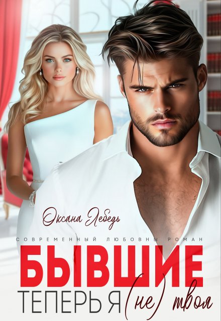Бывшие. Теперь я (не) твоя