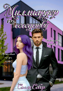 Миллиардер по соседству