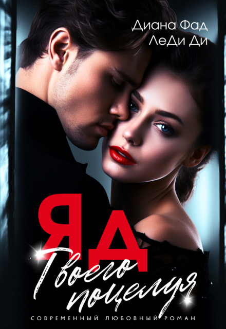 Яд твоего поцелуя