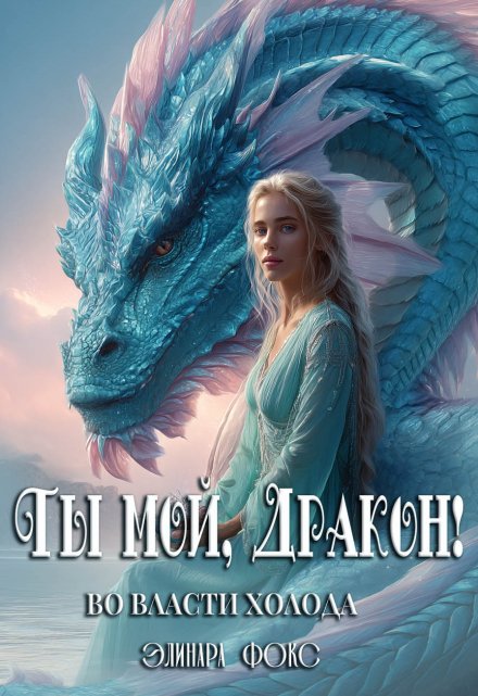 Ты мой, Дракон! Во власти холода