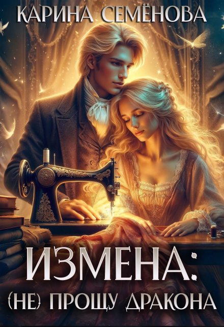 Измена: (не) прощу дракона