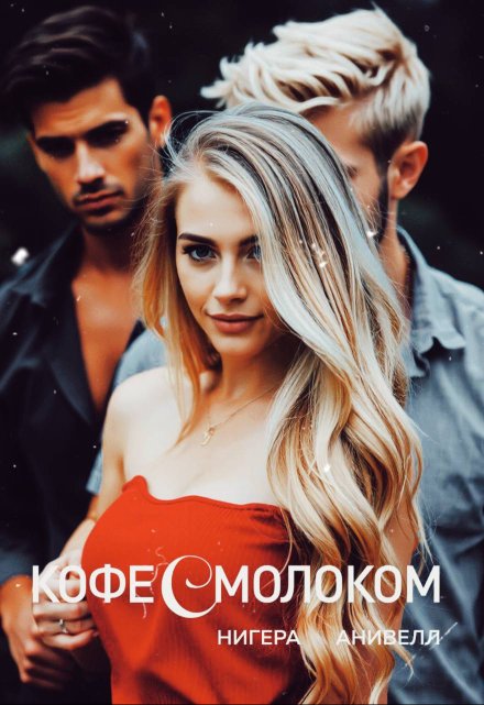 Кофе с молоком