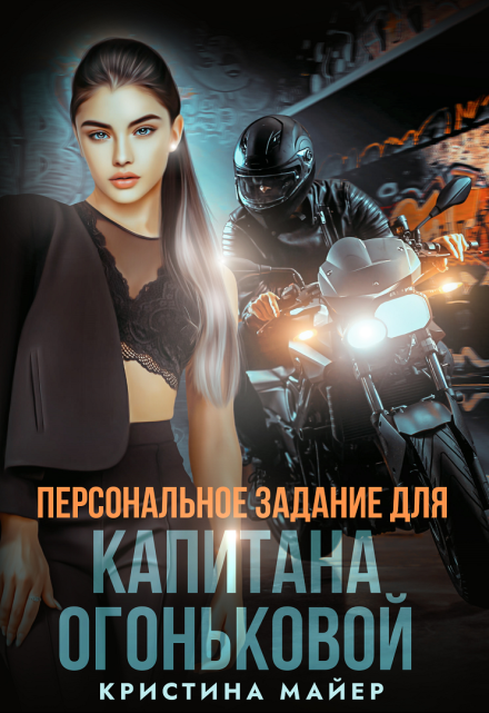 Персональное задание для капитана Огоньковой