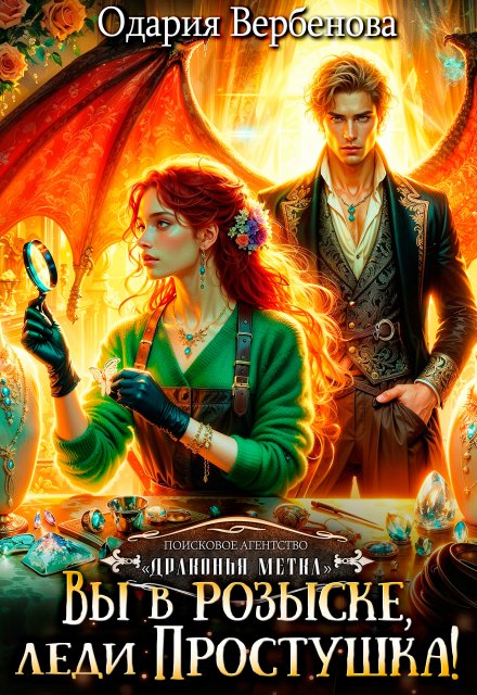Агентство «Драконья метка». Вы в розыске, леди Простушка!